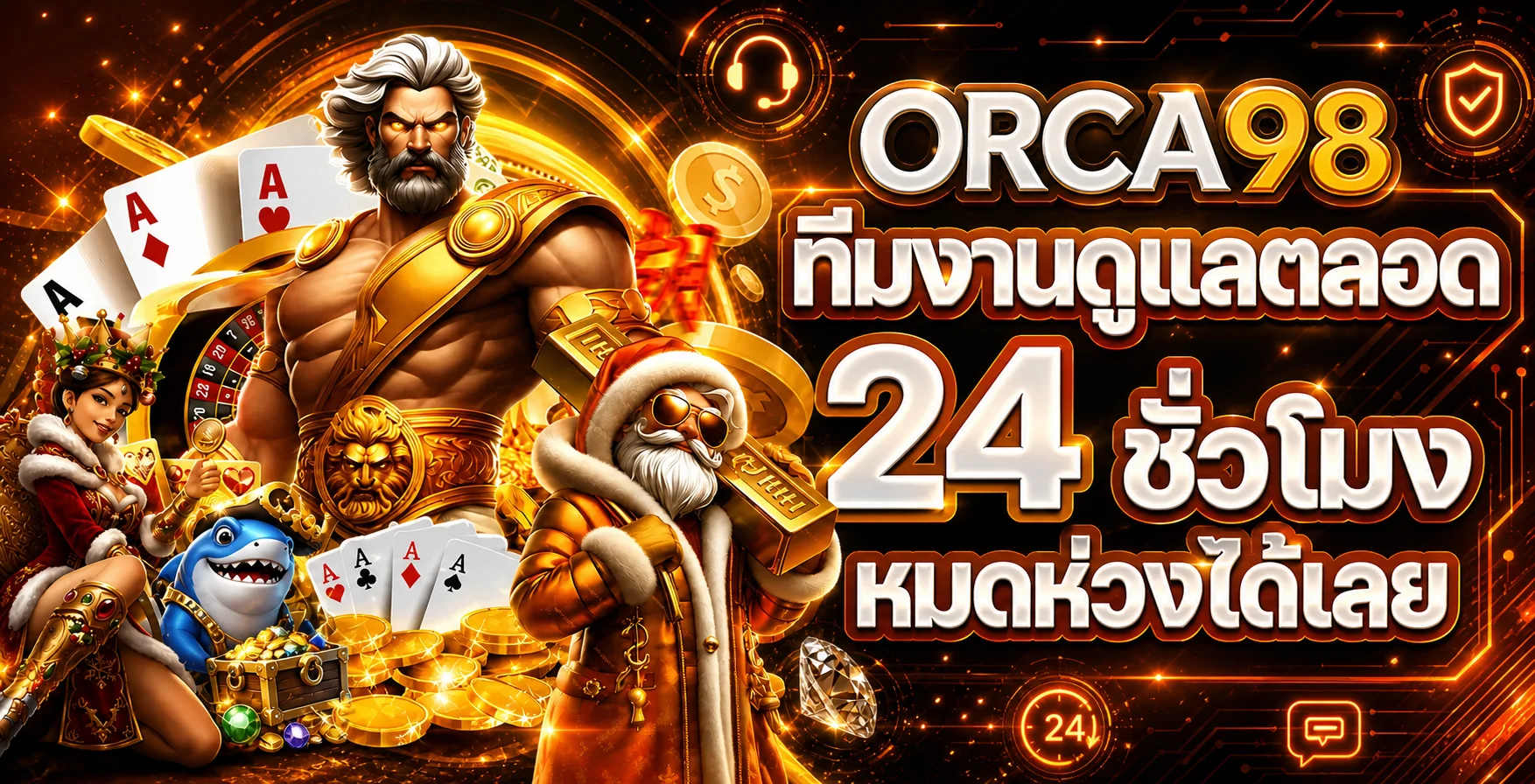 ทีมดูแล ORCA98 และแนวทางช่วยเหลือผู้ใช้